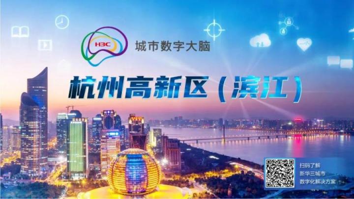 潛心未來社區(qū)建設(shè)，新華三助力杭州濱江智慧社區(qū)數(shù)字化重塑