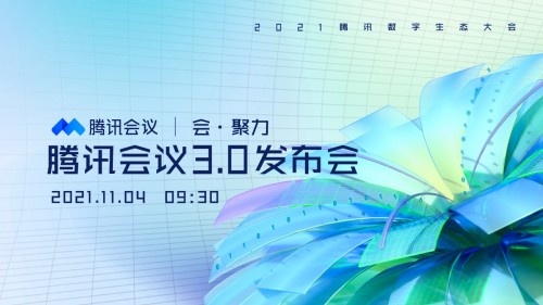 2021騰訊數(shù)字生態(tài)大會(huì)｜小熊U租邀您共探新時(shí)代機(jī)遇下的輕資產(chǎn)化會(huì)議室解決方案！