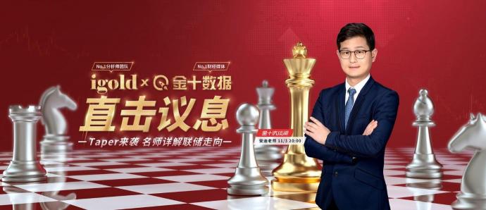 11月3日議息夜，領峰貴金屬&金十數(shù)據(jù)官宣合作！直擊縮債動向