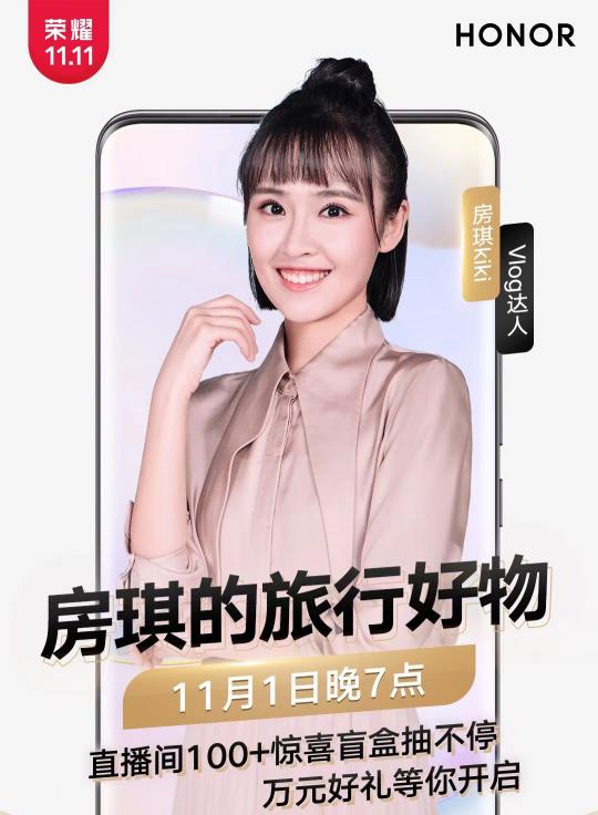 鎖定榮耀直播間，與房琪開驚喜盲盒、更有萬元好禮等你