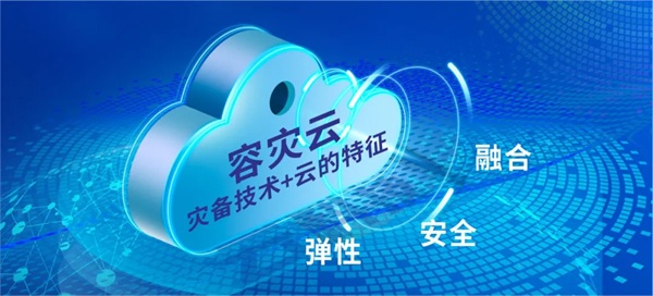 異構環(huán)境秒級備份和分鐘級容災！ZStack云容災解決方案發(fā)布