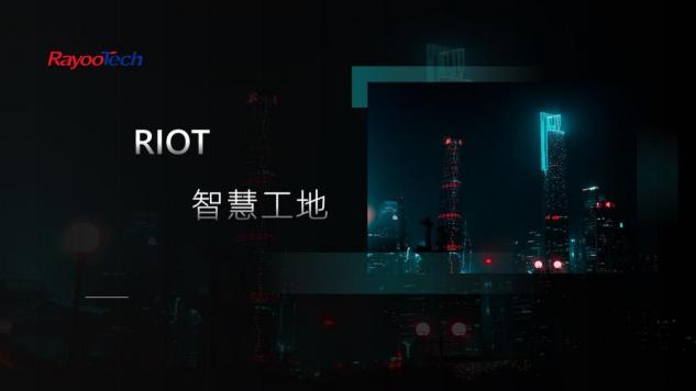 瑞友科技參展2021寧波智博會、對接活動專場馮永強先生進行方案分享