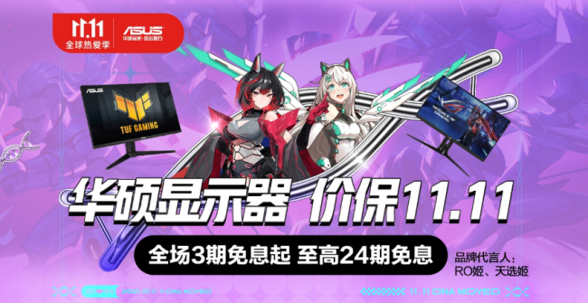 雙11必選高刷屏推薦，華碩三大爆款電競(jìng)顯示器秒殺狂歡！