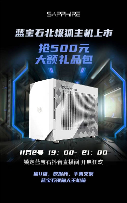 藍寶石成立20周年，藍寶石北極狐特別版主機上線首發(fā)