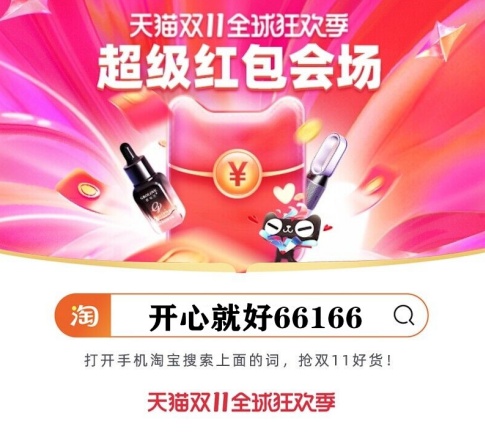 淘寶天貓雙11超級紅包再加碼進來領 京東雙11十一紅包神券福利搶不停
