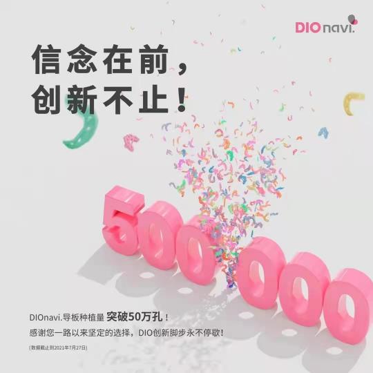 選擇DIOnavi.種植系統(tǒng)，開啟數(shù)字化口腔種植新時代！