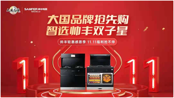 集成灶十大品牌帥豐電器雙11首戰(zhàn)告捷，蒸烤一體集成灶連續(xù)2年全國銷量領(lǐng)先