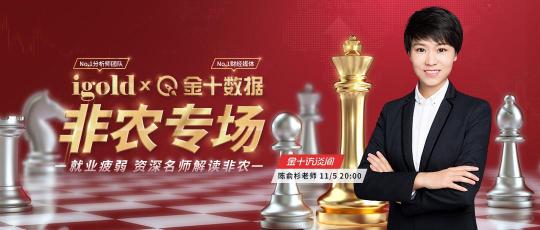 11月5日金十訪談間非農(nóng)專場(chǎng)，領(lǐng)峰貴金屬剖析Taper啟動(dòng)后非農(nóng)走向