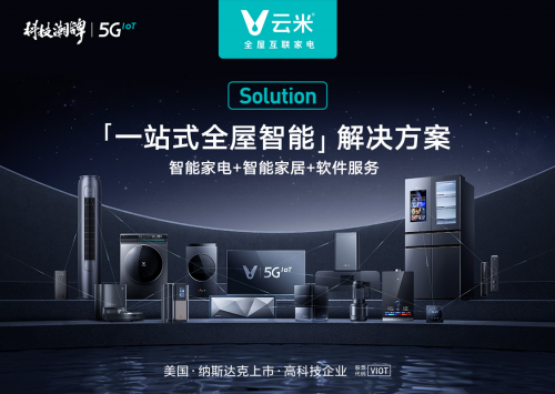技術(shù)創(chuàng)新帶來(lái)新應(yīng)用場(chǎng)景價(jià)值增量，云米科技一直在路上