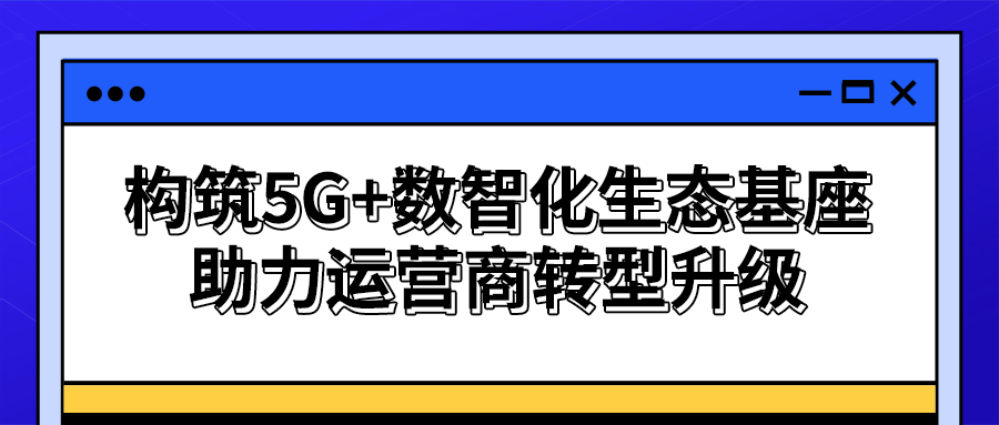 【策創(chuàng)新之機(jī)】思特奇專攻數(shù)字化建設(shè)難點(diǎn)，共建城市、產(chǎn)業(yè)、企業(yè)運(yùn)營服務(wù)生態(tài)