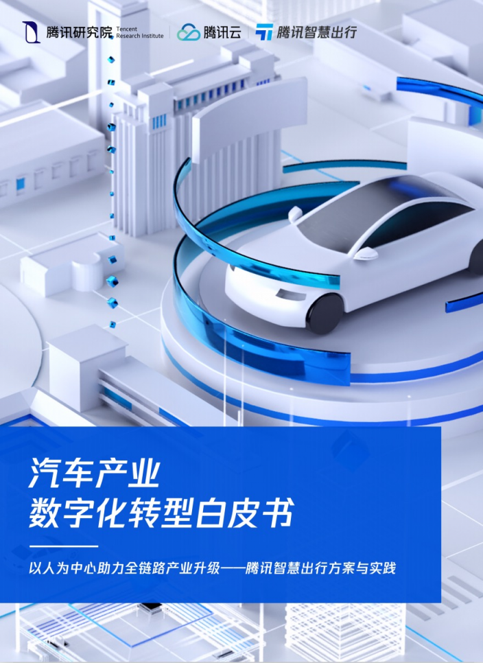 騰訊發(fā)布《汽車產(chǎn)業(yè)數(shù)字化轉型白皮書》 覆蓋全鏈路和服務全周期的數(shù)字化方案