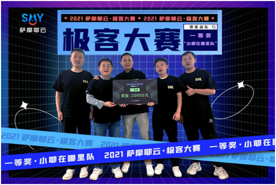 48小時(shí)封閉式腦力轟炸，薩摩耶云首屆極客大賽結(jié)果出爐