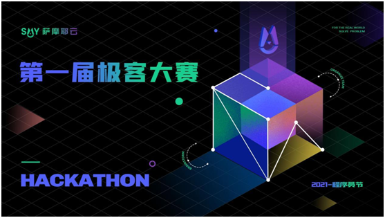 48小時(shí)封閉式腦力轟炸，薩摩耶云首屆極客大賽結(jié)果出爐