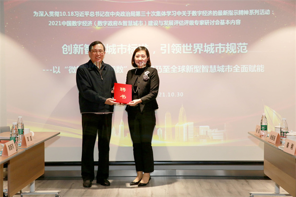 創(chuàng)新智慧城市標(biāo)準(zhǔn)，全球新型智慧城市（SMILE指數(shù)）評估評級專家委員會正式成立
