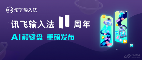 訊飛輸入法AI助手大升級，連你的小心思都能猜到