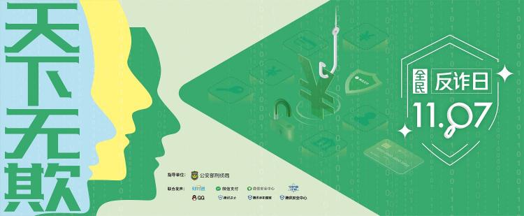 公安部刑偵局聯(lián)合騰訊啟動首個“1107全民反詐日”，QQ喊你一起學(xué)“反詐”