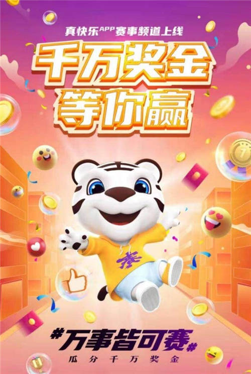 “真快樂”APP千萬獎金挑戰(zhàn)賽 舞臺由你定義