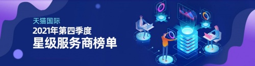 天貓國(guó)際星級(jí)服務(wù)商發(fā)布，火蝠電商實(shí)力登榜