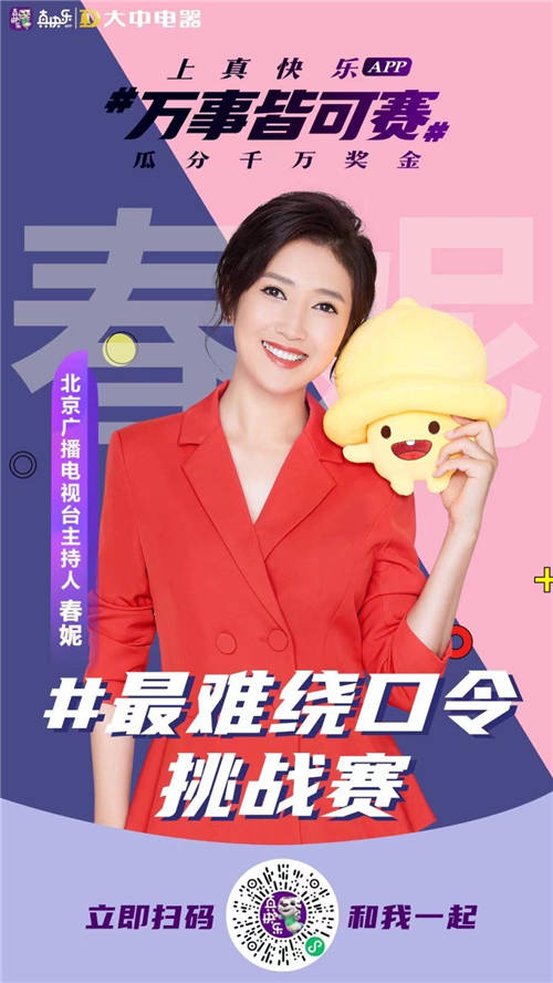 “真快樂”APP千萬獎金挑戰(zhàn)賽創(chuàng)意云集 “全網(wǎng)最難繞口令”居然是春妮發(fā)起的