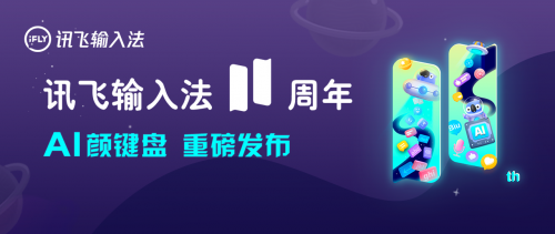 訊飛輸入法全新升級！AI語音輸入取得新突破