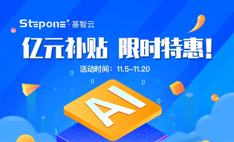 雙十一熱潮席卷企業(yè)營銷，Stepone基智云億元補(bǔ)貼行動(dòng)讓獲客降本增效！
