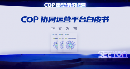 2021中國協(xié)同管理高峰論壇開幕 致遠(yuǎn)互聯(lián)COP重塑組織運營