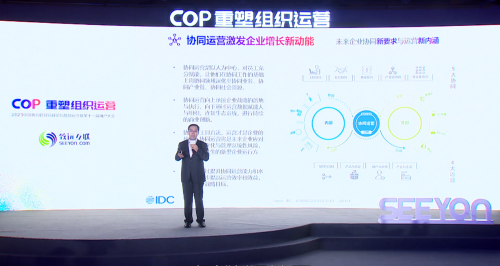 2021中國協(xié)同管理高峰論壇開幕 致遠(yuǎn)互聯(lián)COP重塑組織運營