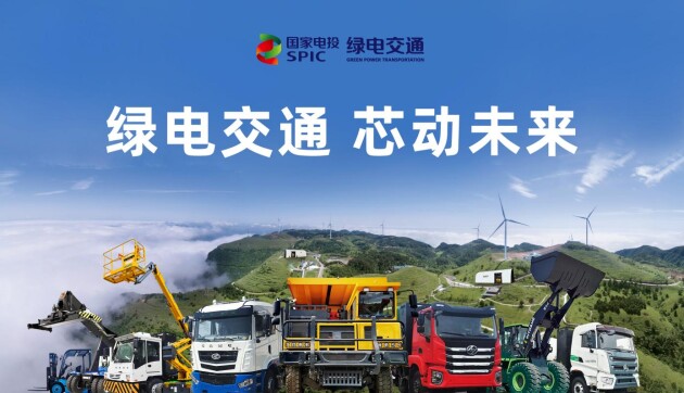 國家電投首發(fā)可移動(dòng)式充換電站，綠色運(yùn)力加速企業(yè)實(shí)現(xiàn)碳中和