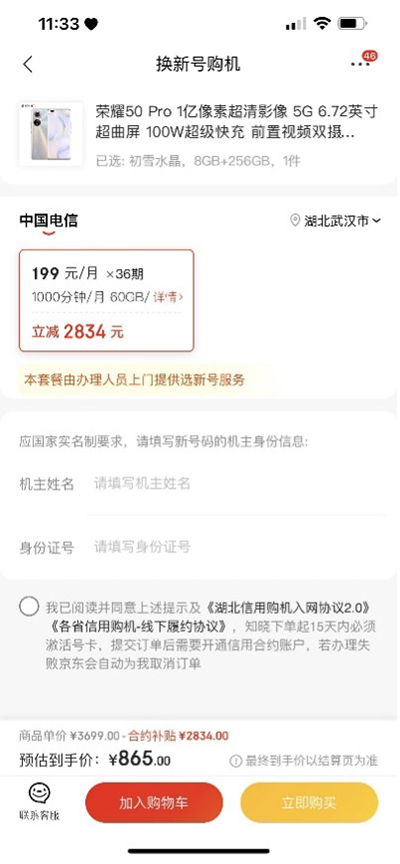 京東11.11攜手中國電信推出購機(jī)補(bǔ)貼超值福利 至高補(bǔ)貼2834元