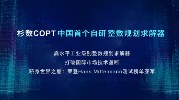 杉數科技：做國人自己的“求解器”