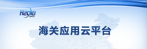 騰訊云助力打造智慧海關(guān)，推動(dòng)構(gòu)建國(guó)內(nèi)國(guó)際“雙循環(huán)”新發(fā)展格局