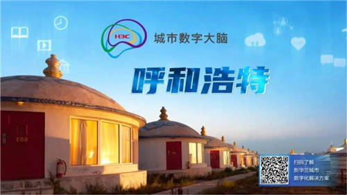 以數智筑就防疫“銅墻鐵壁”，呼和浩特青城智慧抗疫平臺正式啟動