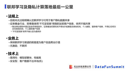 光大科技向小佳博士：關于聯(lián)邦學習落地“臨門一腳“問題的思考與探索
