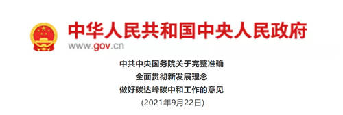 云谷科技“平衡熱量表”助力《關(guān)于完整準(zhǔn)確全面貫徹新發(fā)展理念做好碳達(dá)峰碳中和工作的意見(jiàn)》