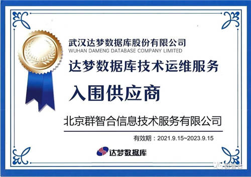 信創(chuàng)之路任重道遠(yuǎn)，群智合攜手達(dá)夢(mèng)為政企客戶提供更高品質(zhì)信創(chuàng)服務(wù)