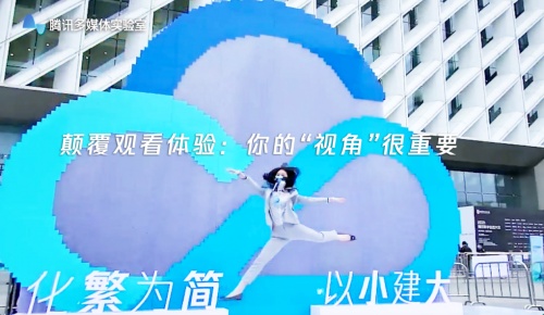 騰訊數(shù)字生態(tài)大會(huì)驚現(xiàn)黑科技！“自由視角”技術(shù)帶來多角度觀看體驗(yàn)