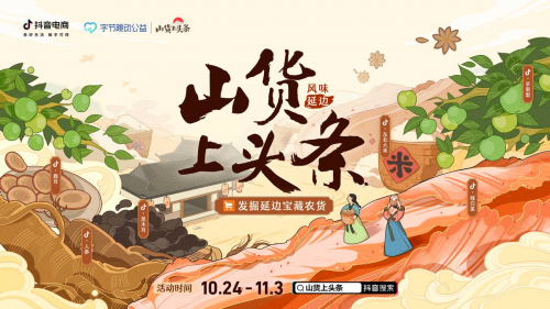 抖音電商“雙11”助力地方農(nóng)貨賣向全國(guó)