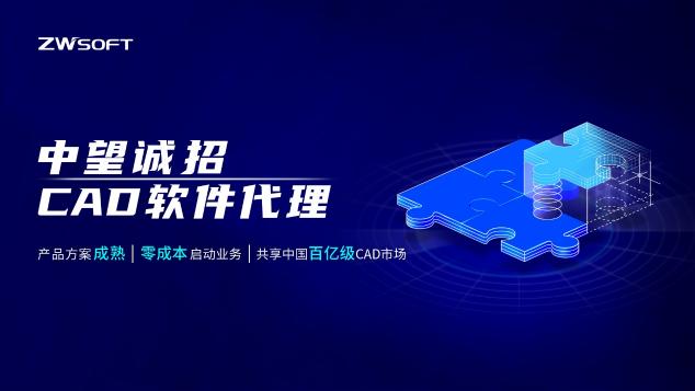 中望渠道伙伴計劃全面啟動，共建共贏CAD產(chǎn)業(yè)生態(tài)