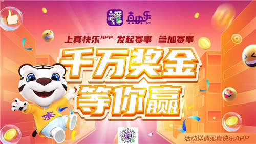 秀出自我 賽出精彩 “真快樂”千萬獎金挑戰(zhàn)賽全網征集閃亮新“星”
