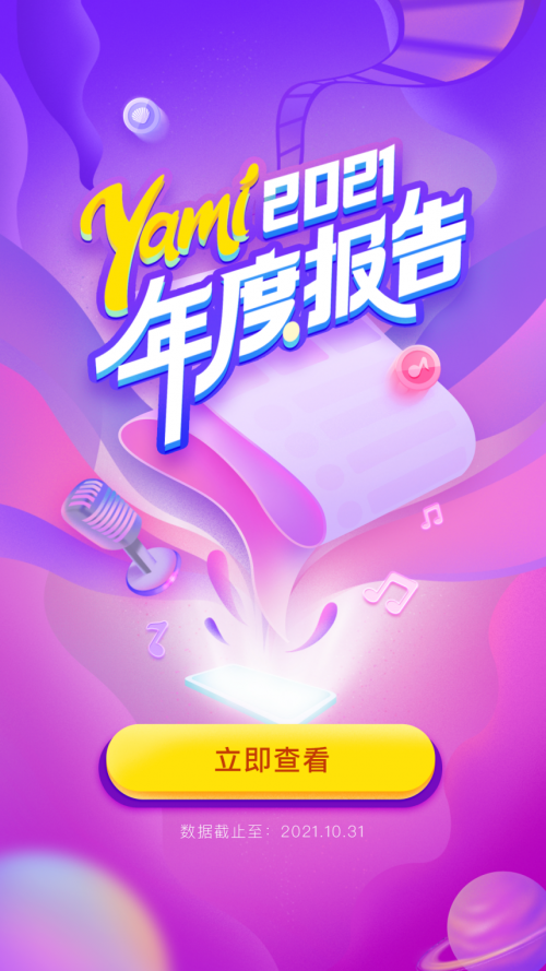Yami2021年度盛典回憶錄：每一次用心歌唱，都更靠近愛和理想