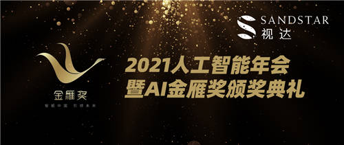 中國AI金雁獎(jiǎng)重磅揭曉，視達(dá)SandStar憑實(shí)力斬獲三項(xiàng)大獎(jiǎng)
