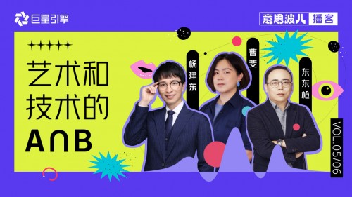 意思波兒：創(chuàng)意正在去中心化，藝術(shù)家和工程師一起聊了這件事
