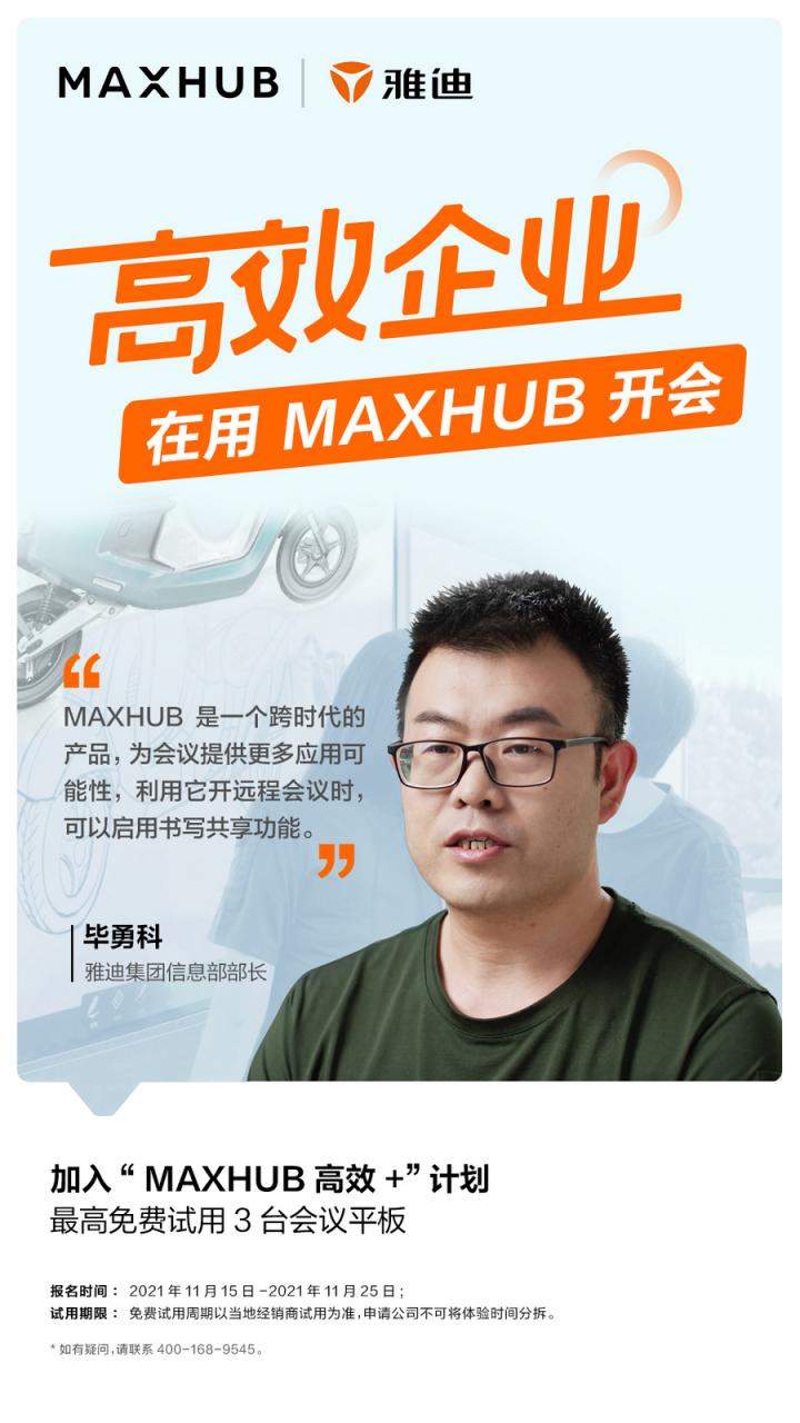 員工滿意度提升至95%以上，看MAXHUB如何改變雅迪集團會議室