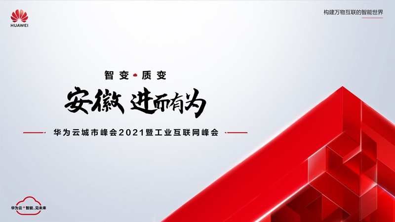 “數(shù)字賦能，智造安徽”11月19日華為云城市峰會(huì)2021安徽站將在合肥舉行