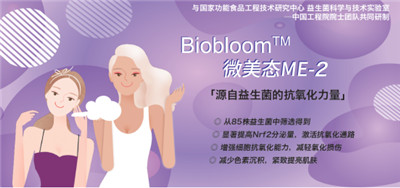 微生態(tài)護(hù)膚時代來臨 華熙生物化妝品級原料新品Biobloom?出擊新賽道