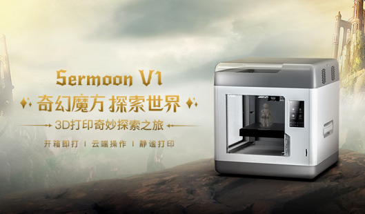 創(chuàng)想三維3D打印機(jī)Sermoon V1 國(guó)內(nèi)搶先預(yù)售，讓創(chuàng)意“手到即來(lái)”