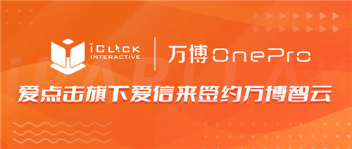 愛點擊旗下愛信來簽約萬博智云，賦能B2B科技企業(yè)營銷數字化創(chuàng)新