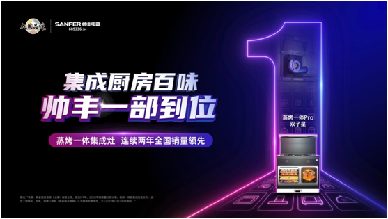 蒸烤一體集成灶連續(xù)2年天貓單品銷冠！集成灶十大品牌帥豐電器雙11持續(xù)走紅