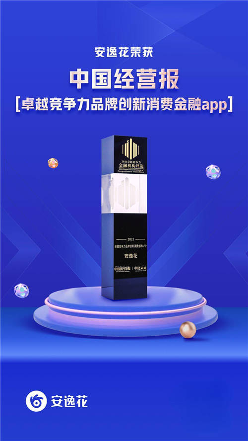 安逸花APP榮膺“卓越競爭力品牌創(chuàng)新消費(fèi)金融APP”獎項(xiàng)