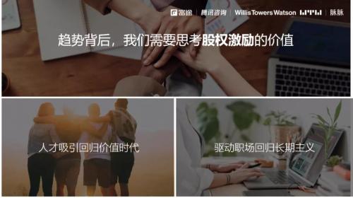 富途ESOP發(fā)布會：《2021年股權(quán)激勵研究報(bào)告》重磅首發(fā)